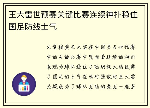 王大雷世预赛关键比赛连续神扑稳住国足防线士气