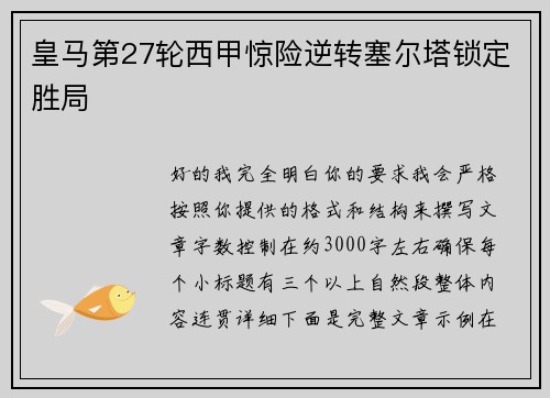 皇马第27轮西甲惊险逆转塞尔塔锁定胜局