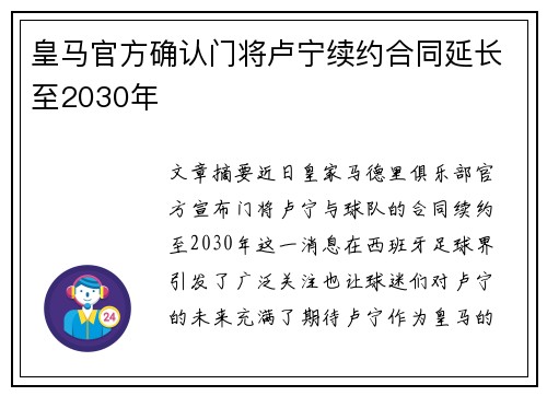 皇马官方确认门将卢宁续约合同延长至2030年