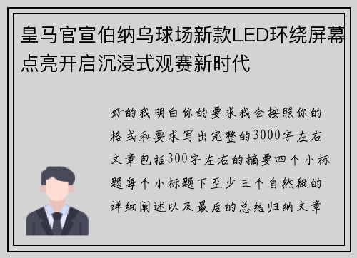 皇马官宣伯纳乌球场新款LED环绕屏幕点亮开启沉浸式观赛新时代