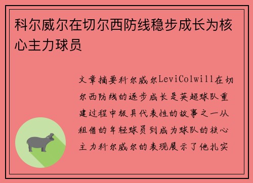 科尔威尔在切尔西防线稳步成长为核心主力球员