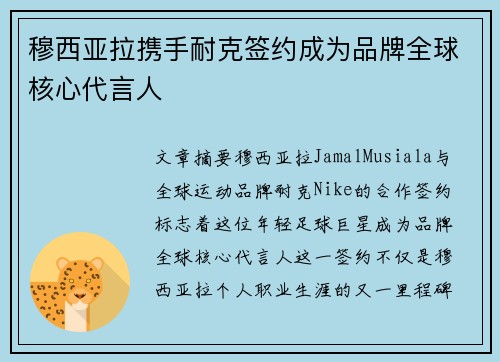 穆西亚拉携手耐克签约成为品牌全球核心代言人